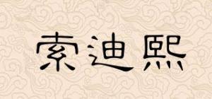 索迪熙