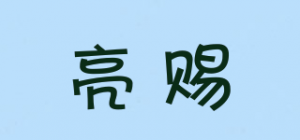 亮赐