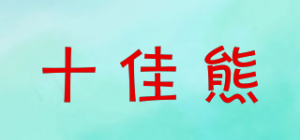 十佳熊