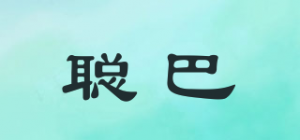 聪巴