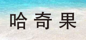 哈奇果