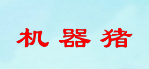 机器猪