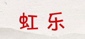 虹乐