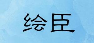 绘臣