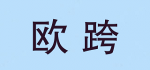 欧跨