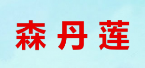 森丹莲