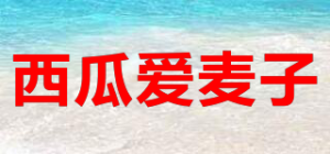 西瓜爱麦子