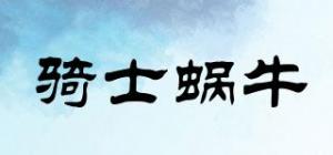 骑士蜗牛