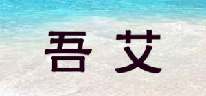 吾艾