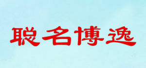聪名博逸