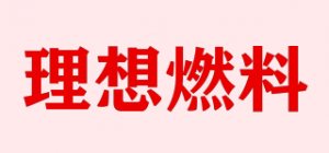 理想燃料