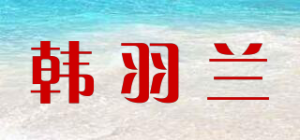 韩羽兰