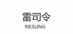 雷司令
