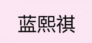 蓝熙祺嫚
