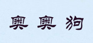 奥奥狗