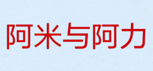 阿米与阿力