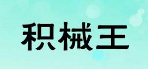 积械王