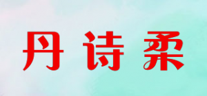 丹诗柔