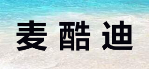 麦酷迪