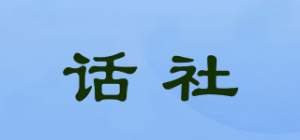 话社
