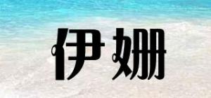 伊姗