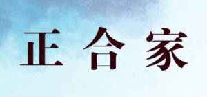 正合家