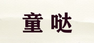 童哒
