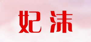 妃沫