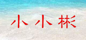 小小彬