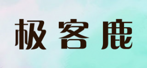 极客鹿