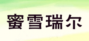 蜜雪瑞尔
