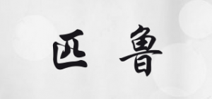 匹鲁