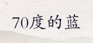 70度的蓝
