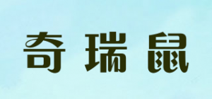 奇瑞鼠