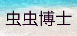 虫虫博士