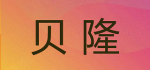 贝隆