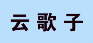 云歌子