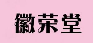 徽荣堂