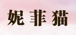 妮菲猫