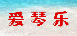 爱琴乐