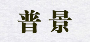 普景