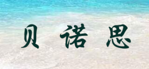 贝诺思