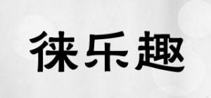 徕乐趣