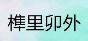 榫里卯外