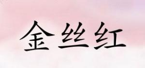 金丝红