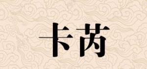 卡芮嫚
