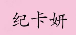 纪卡妍