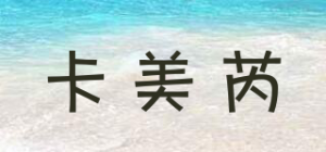 卡美芮