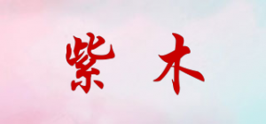 紫木