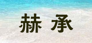 赫承